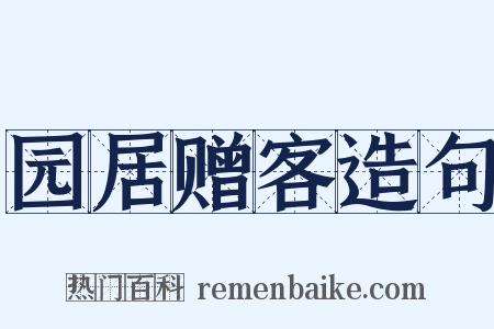 园居赠客造句是什么意思的图片